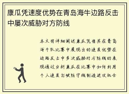 康瓜凭速度优势在青岛海牛边路反击中屡次威胁对方防线