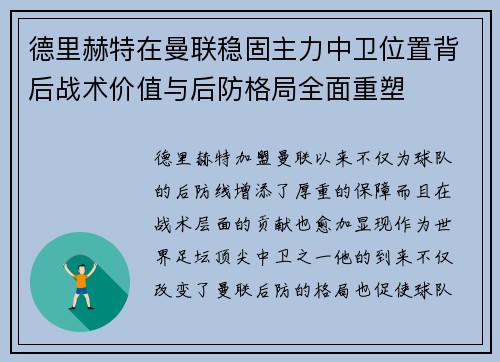德里赫特在曼联稳固主力中卫位置背后战术价值与后防格局全面重塑