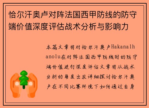 恰尔汗奥卢对阵法国西甲防线的防守端价值深度评估战术分析与影响力