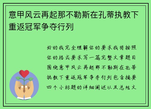 意甲风云再起那不勒斯在孔蒂执教下重返冠军争夺行列