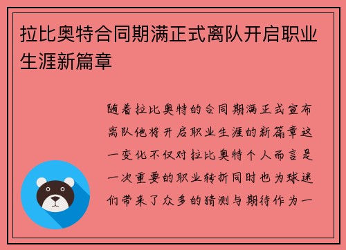 拉比奥特合同期满正式离队开启职业生涯新篇章