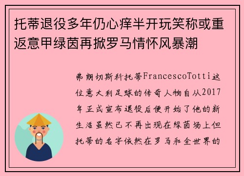 托蒂退役多年仍心痒半开玩笑称或重返意甲绿茵再掀罗马情怀风暴潮 托蒂退役多年仍心痒半开玩笑称或重返意甲绿茵再掀罗马情怀风暴潮