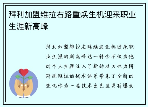 拜利加盟维拉右路重焕生机迎来职业生涯新高峰 拜利加盟维拉右路重焕生机迎来职业生涯新高峰