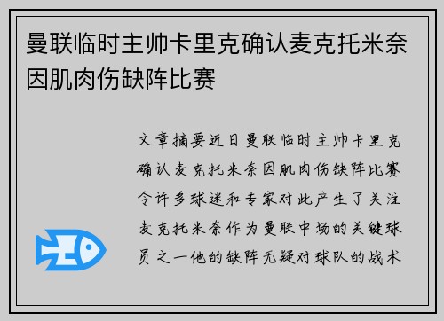 曼联临时主帅卡里克确认麦克托米奈因肌肉伤缺阵比赛