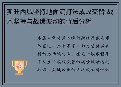 斯旺西城坚持地面流打法成败交替 战术坚持与战绩波动的背后分析