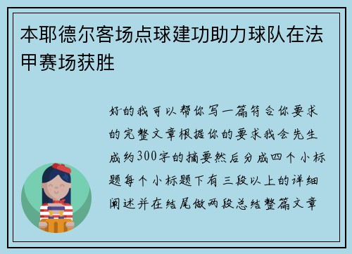 本耶德尔客场点球建功助力球队在法甲赛场获胜