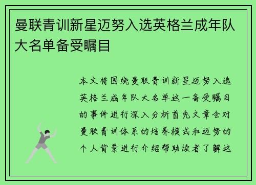 曼联青训新星迈努入选英格兰成年队大名单备受瞩目