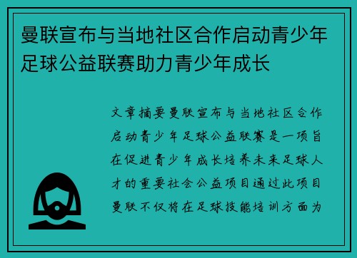 曼联宣布与当地社区合作启动青少年足球公益联赛助力青少年成长 曼联宣布与当地社区合作启动青少年足球公益联赛助力青少年成长