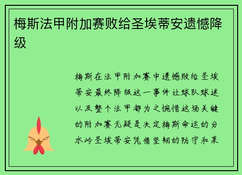 梅斯法甲附加赛败给圣埃蒂安遗憾降级 梅斯法甲附加赛败给圣埃蒂安遗憾降级