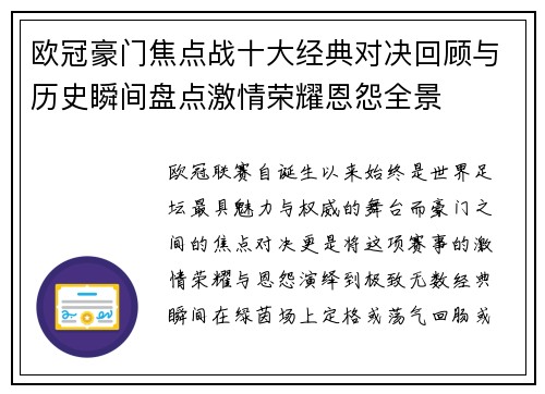 欧冠豪门焦点战十大经典对决回顾与历史瞬间盘点激情荣耀恩怨全景 欧冠豪门焦点战十大经典对决回顾与历史瞬间盘点激情荣耀恩怨全景