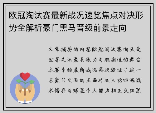 欧冠淘汰赛最新战况速览焦点对决形势全解析豪门黑马晋级前景走向
