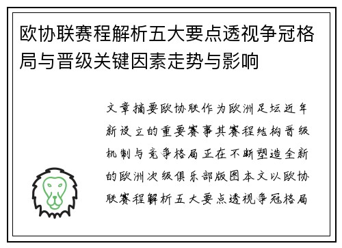 欧协联赛程解析五大要点透视争冠格局与晋级关键因素走势与影响
