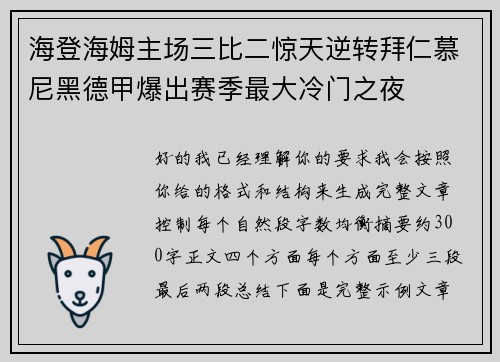 海登海姆主场三比二惊天逆转拜仁慕尼黑德甲爆出赛季最大冷门之夜
