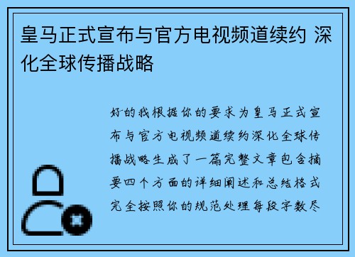 皇马正式宣布与官方电视频道续约 深化全球传播战略