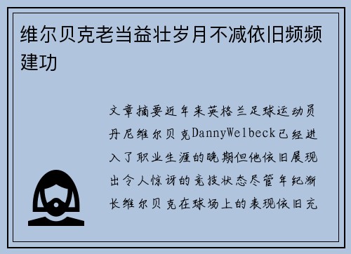 维尔贝克老当益壮岁月不减依旧频频建功